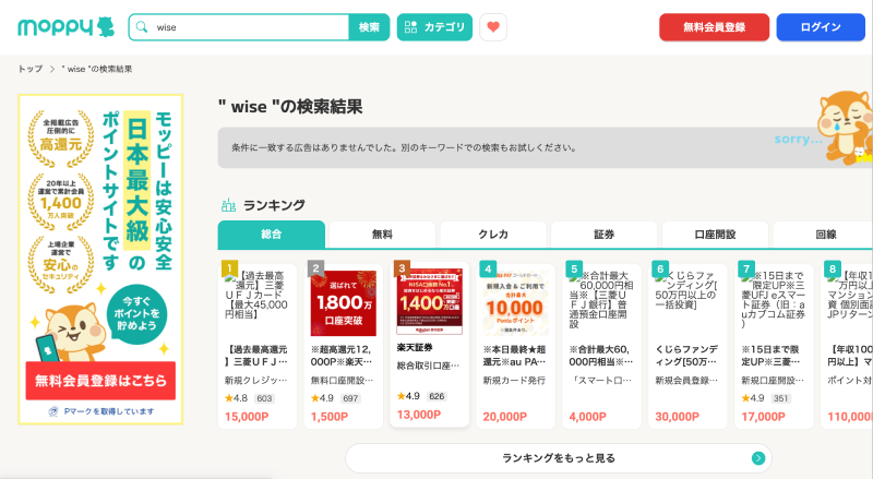 ポイントサイト「モッピー」でWiseを検索した結果画面。該当する案件が0件であることが表示されている