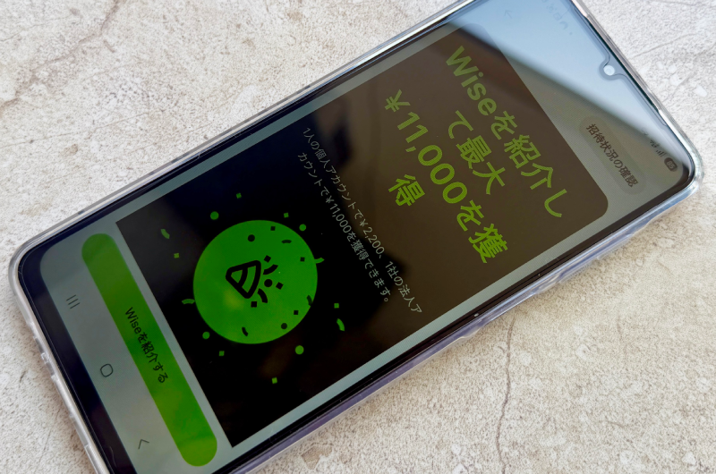 スマホに表示されたWiseの友達紹介画面。紹介リンクから登録すると送金手数料無料クーポンがもらえる