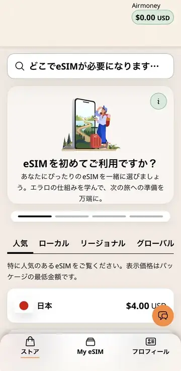 Airaloアプリのストア画面（ローカル・リージョナル・グローバル）