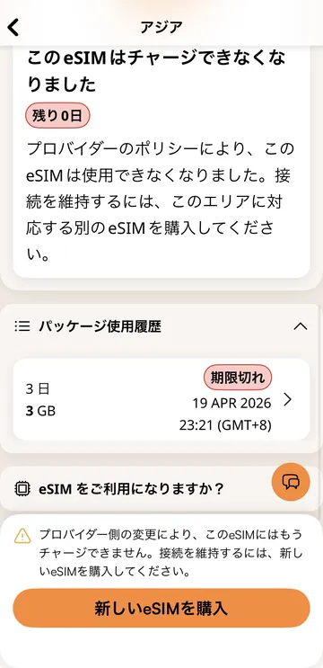 チャージできなくなったAiraloアジアプランのeSIM画面