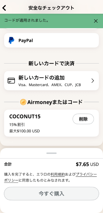 AiraloのチェックアウトでクーポンCOCONUT15を適用した画面