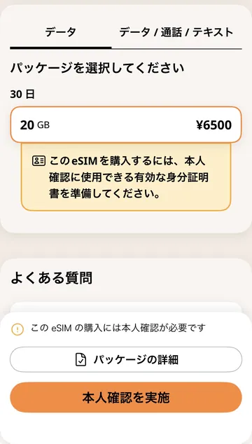 AiraloモルディブeSIMの購入時に本人確認を求める画面