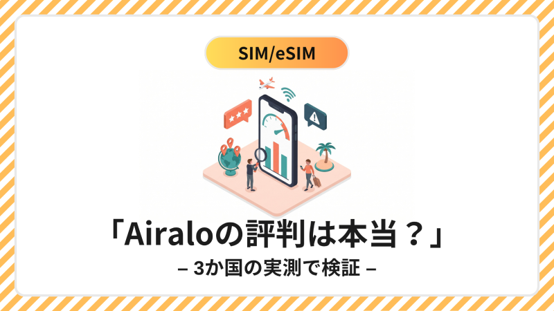 Airaloの評判を3か国の実測で検証