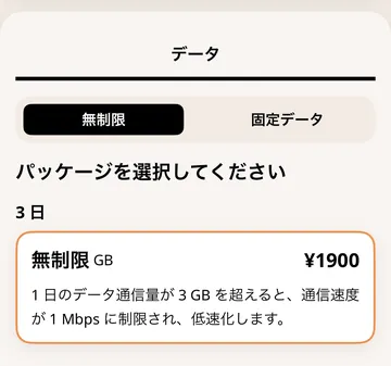 Airalo無制限プランの1日3GB制限の表示