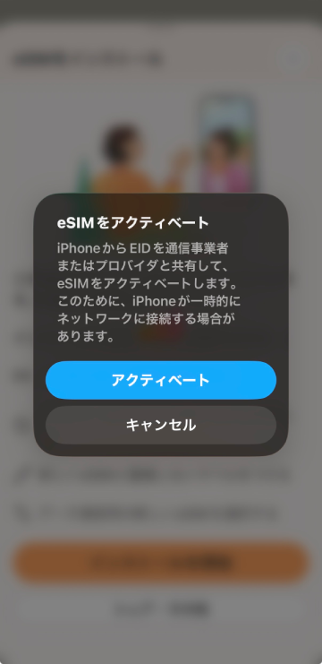 eSIMインストール中にiPhoneに表示されるアクティベートの確認画面