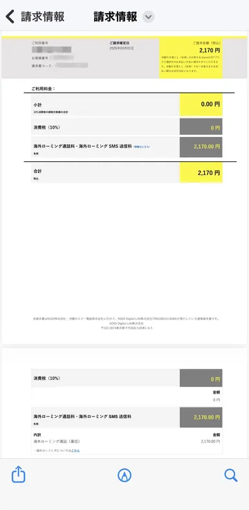 povo2.0でインドネシアからの着信1回に2,170円請求された明細